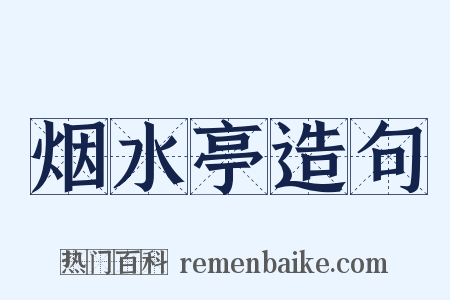 烟水亭造句是什么意思的图片